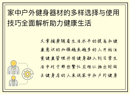 家中户外健身器材的多样选择与使用技巧全面解析助力健康生活