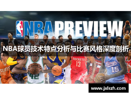 NBA球员技术特点分析与比赛风格深度剖析