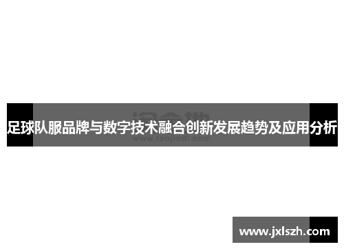 足球队服品牌与数字技术融合创新发展趋势及应用分析